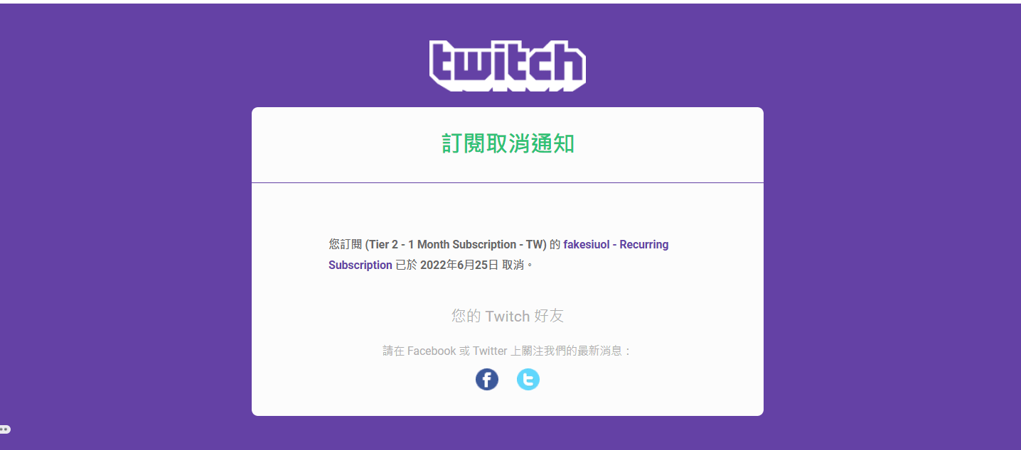 RE:【問題】關於twitch續訂問題@綜合實況討論板哈啦板- 巴哈姆特