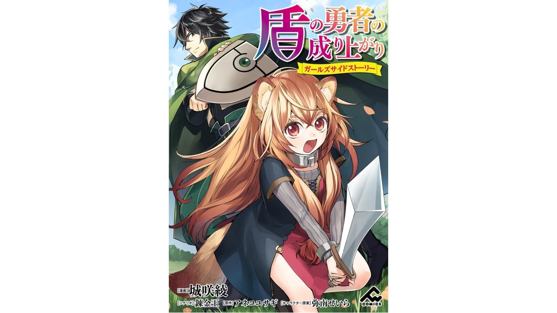 【問題】盾勇漫畫推薦 ガールズサイドストーリー @盾之勇者成名錄 哈啦板 - 巴哈姆特