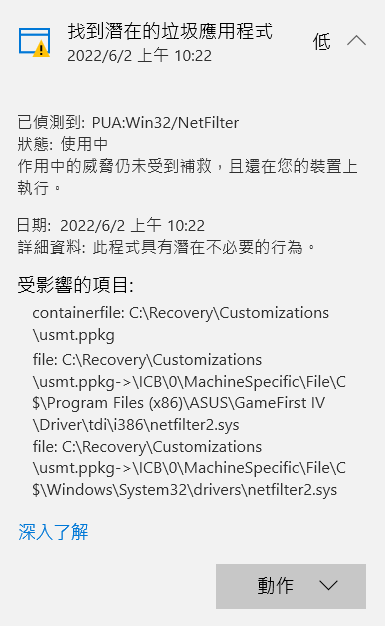 【問題】關於PUA:Win32/NetFilter 有人知道怎麼處理嗎? @電腦應用綜合討論 哈啦板 - 巴哈姆特