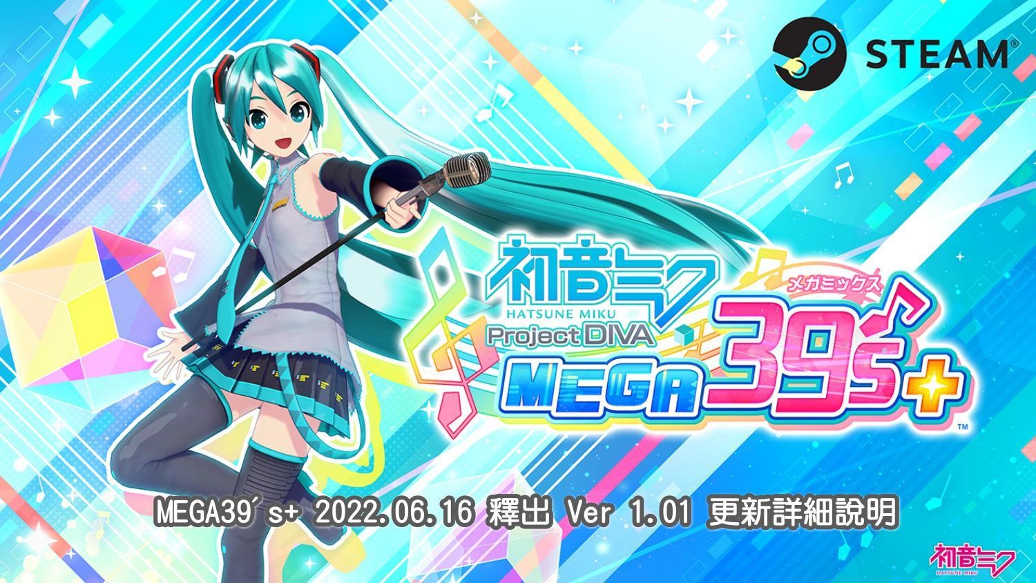 情報】Steam版《初音未來Project DIVA MEGA39's+》Ver1.01更新詳解說明