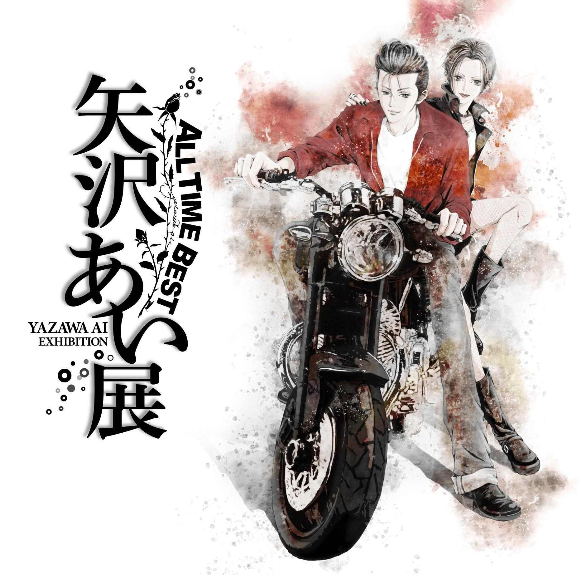 情報】日本即將舉辦矢澤愛展@矢澤愛作品集（原名：NANA） 哈啦板