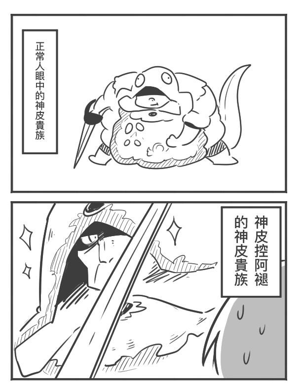 RE:【漫畫】胖神皮其實是個好男人 @艾爾登法環（Elden Ring） 哈啦板 - 巴哈姆特