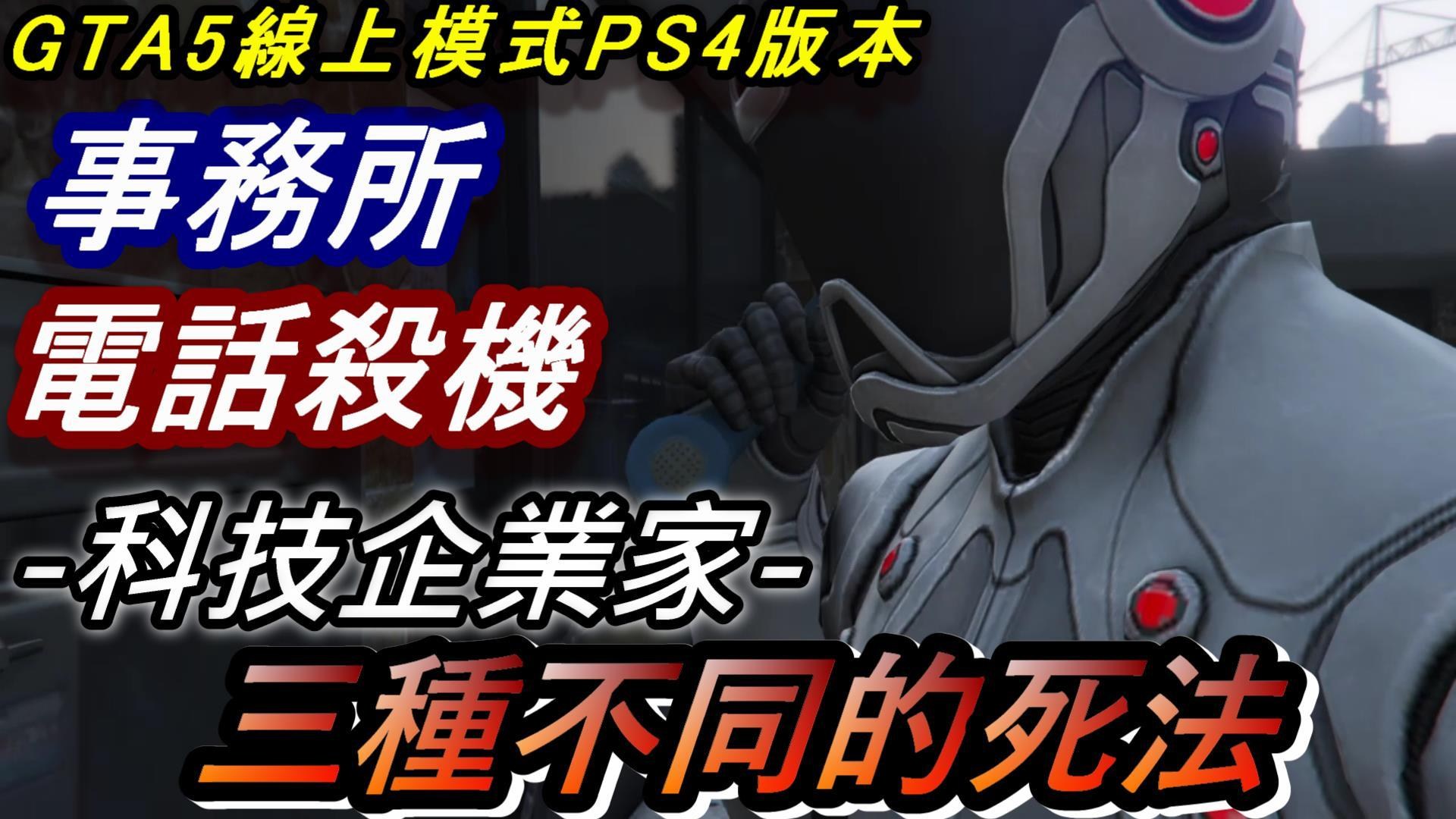 心得 小富的 電話殺機 科技企業家 三種不同的死法達成暗殺獎勵 Gta5線上ps4版本 俠盜獵車手系列哈啦板 巴哈姆特