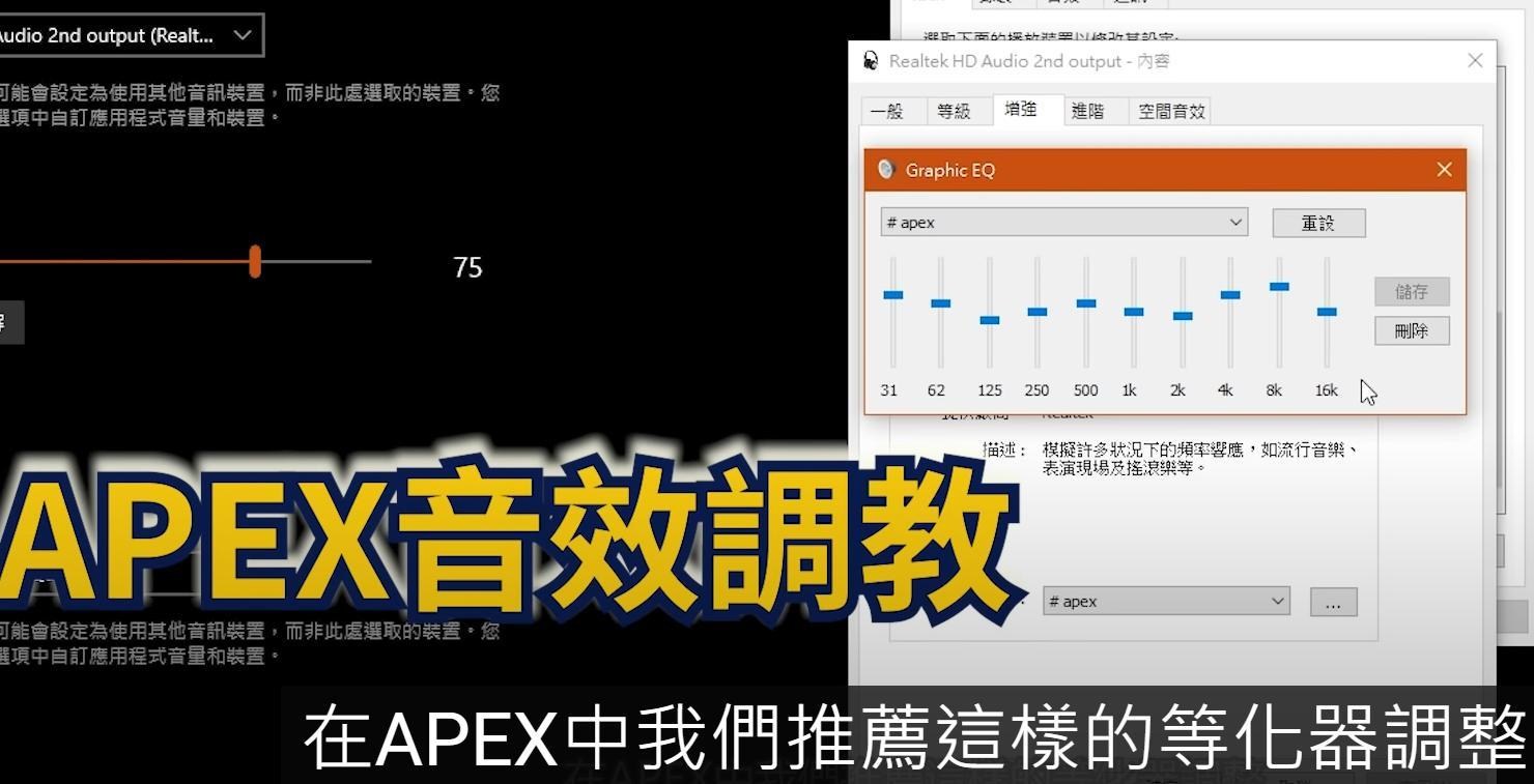 問題 Apex總是聽不到腳步聲 看了無為大佬的教程 但發現我系統沒等化器 但有那個dolby Apex 英雄哈啦板