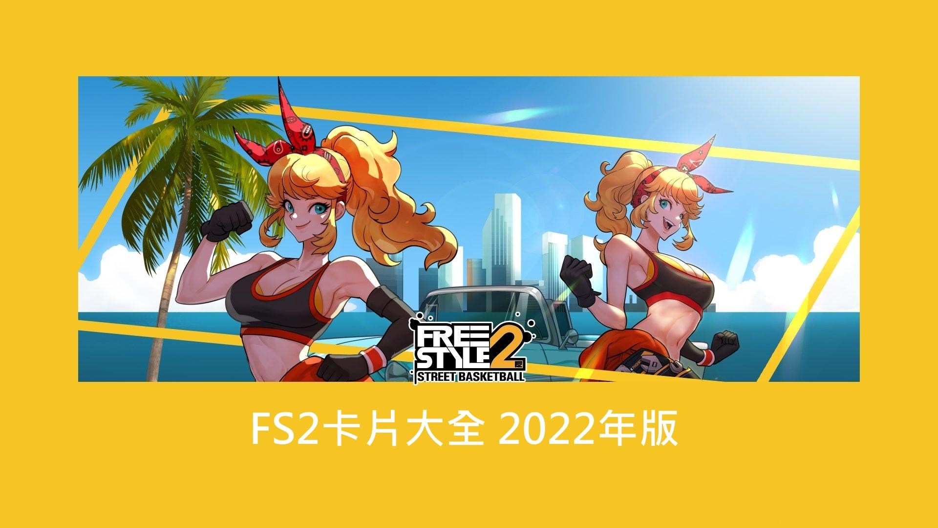 【心得】FS2卡片大全 2022年版 @Free Style 2 哈啦板 - 巴哈姆特