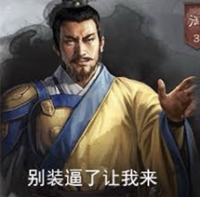 【閒聊】三戰梗圖分享 @三國志•戰略版 哈啦板 - 巴哈姆特