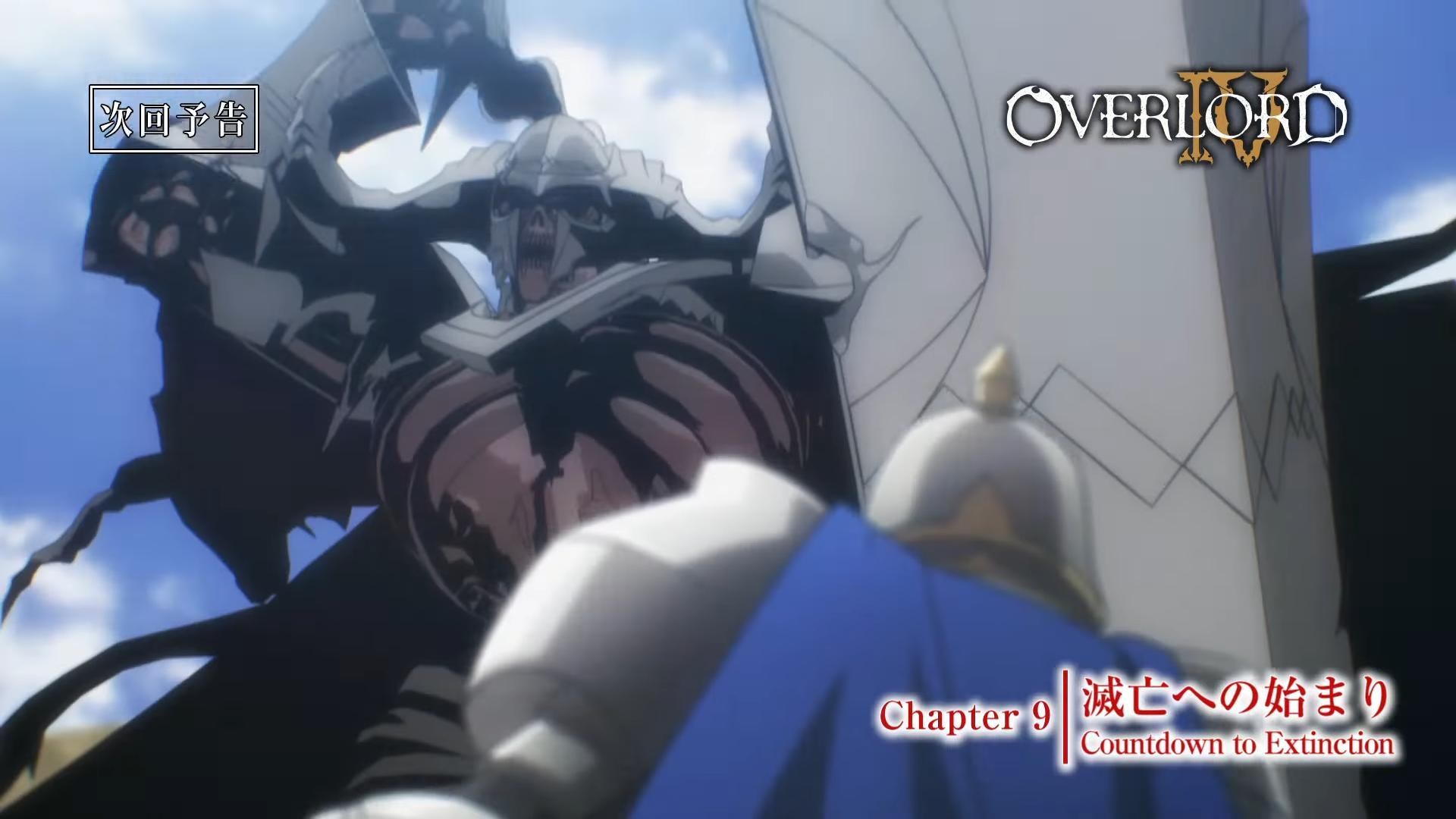 RE:【情報】動畫《OVERLORD 第四季》釋出第九話故事大綱＆先行圖&預告