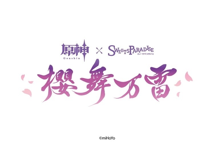 情報】原神×SWEETS PARADISE 第三彈 -櫻舞万雷- @原神 哈啦板 - 巴哈姆特