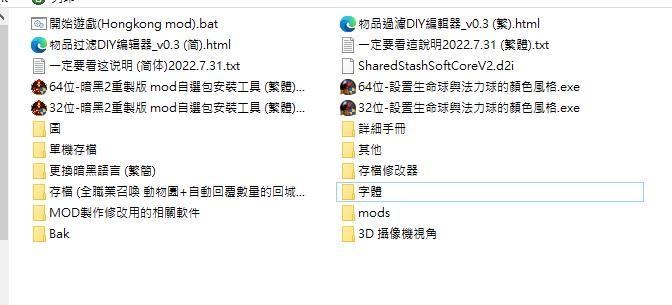 【密技】[MOD] 86項功能 全新mod自選包 * 補丁整合包安裝工具大全* (7/8/2022) 方盒兩種內置配方繁體版 @暗黑破壞神 哈 ...