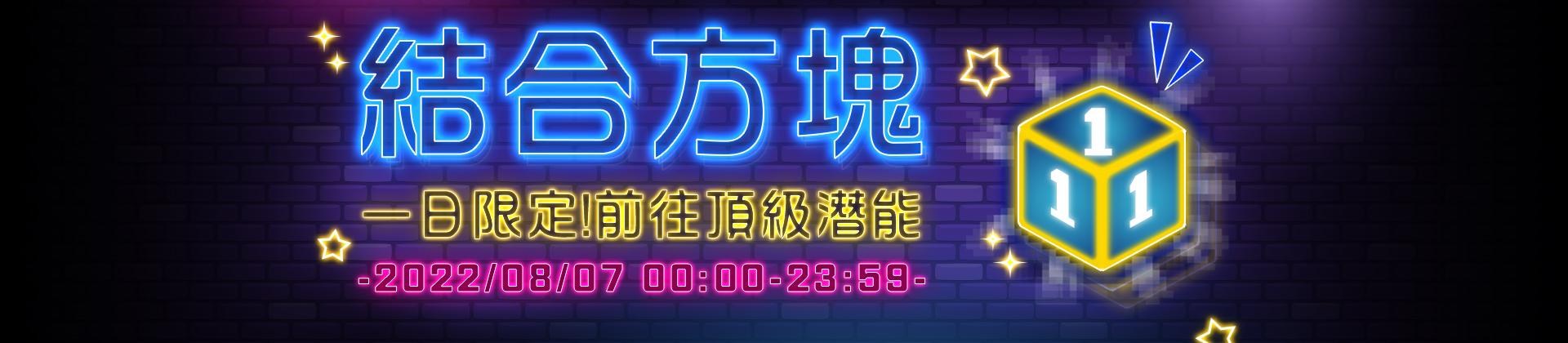 情報】【結合方塊】8/7一日限定! @新楓之谷哈啦板- 巴哈姆特