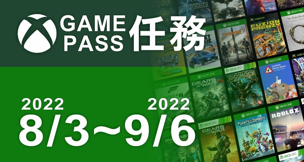 攻略】Game Pass任務8/3~9/6(更新第五週任務) @Xbox / Xbox Series X