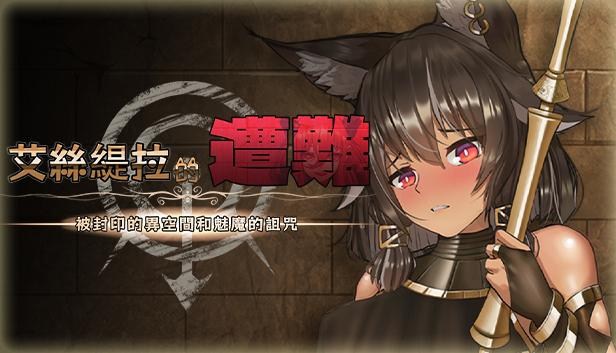 情報 Playmeow發行 艾絲緹拉的遭難 被封印的異空間和魅魔的詛咒 8 9登上steam Steam 綜合討論板哈啦板 巴哈姆特