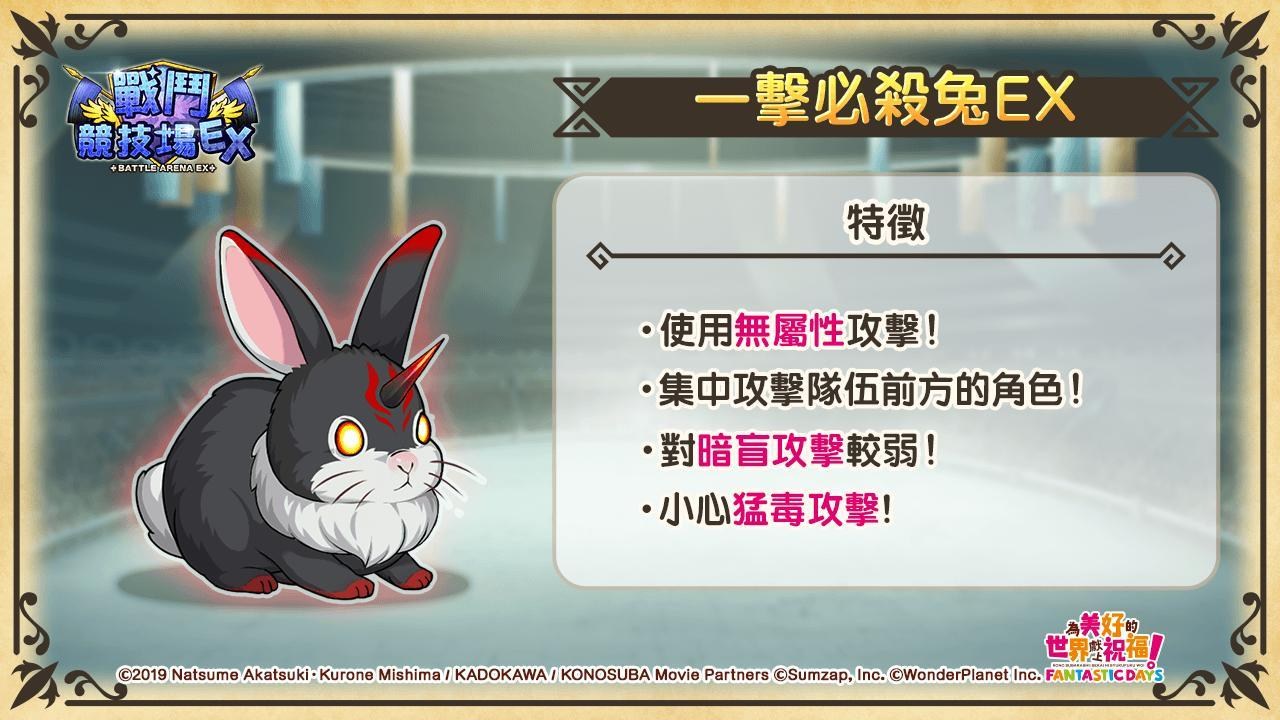 【討論】競技場EX「一擊必殺兔EX」討論集中串（08/12 ~ 08/26） @為美好的世界獻上祝福！Fantastic Days 哈啦板 ...