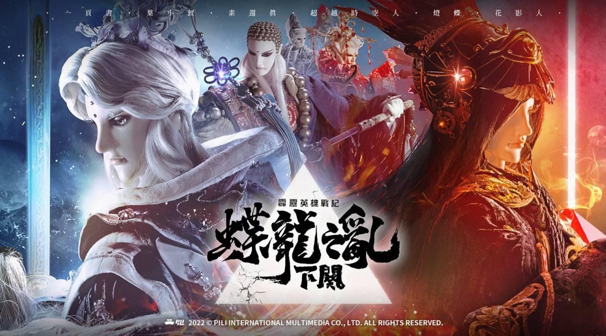 心得】《霹靂英雄戰紀之蝶龍之亂下闋》第13集觀後感@布袋戲文化綜合討論區哈啦板- 巴哈姆特