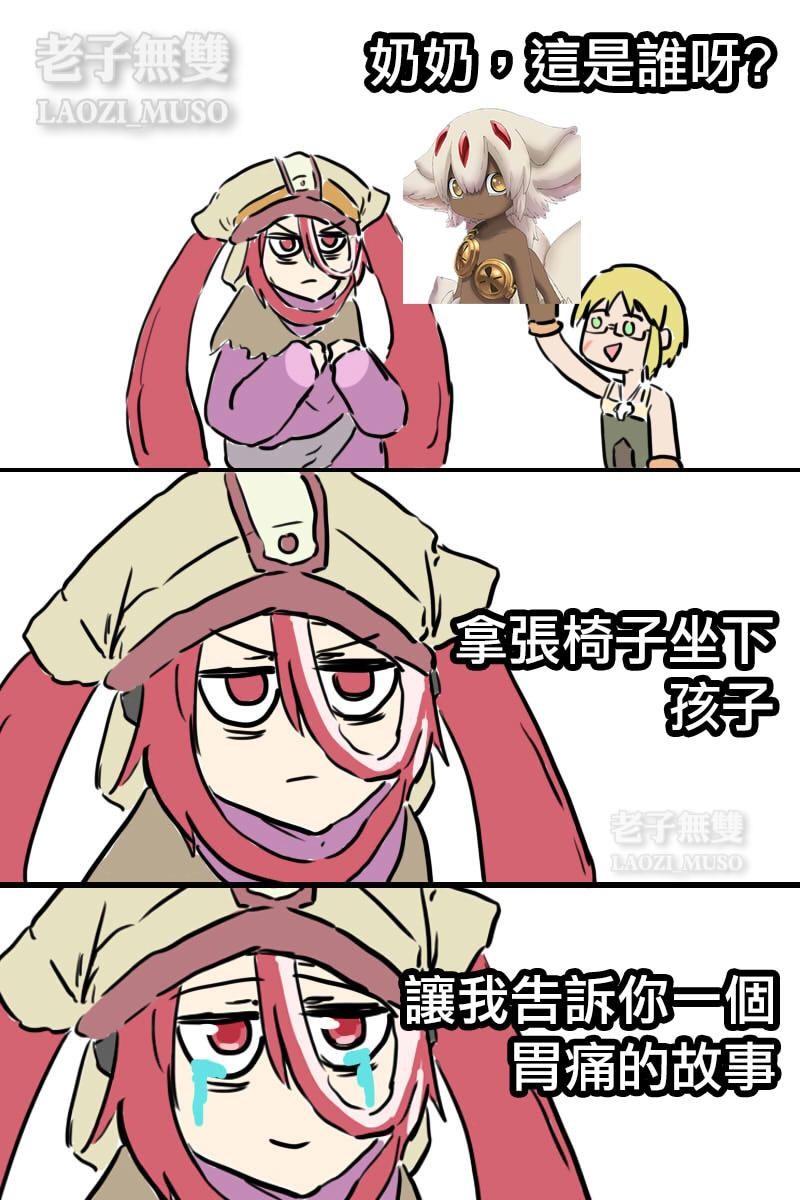 RE:【其他】下深淵梗圖製作(劇透) @來自深淵哈啦板- 巴哈姆特