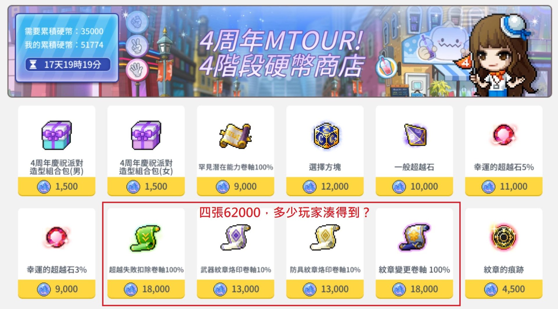 問題】可觀(ㄅㄟ)的四周年硬幣? @楓之谷M 哈啦板- 巴哈姆特