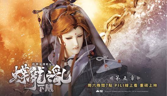 【心得】《霹靂英雄戰紀之蝶龍之亂 下闋》05~06集觀後感 @布袋戲文化綜合討論區 哈啦板 - 巴哈姆特