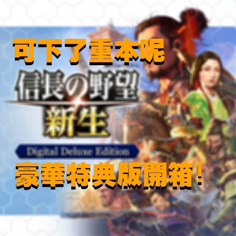 心得】Ps4 信長之野望新生特典版影音開箱@信長之野望哈啦板- 巴哈姆特