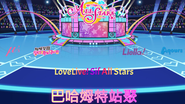 LoveLive!SIF ALL STARS