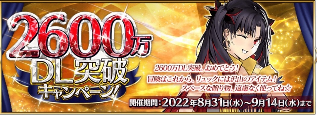 【日版】2600萬DL 活動內容 @Fate/Grand Order 哈啦板 - 巴哈姆特