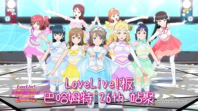 LoveLive! 學園偶像同好會