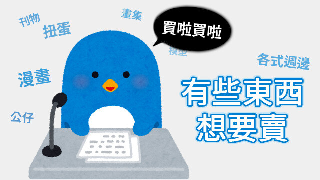 有些東西想要賣