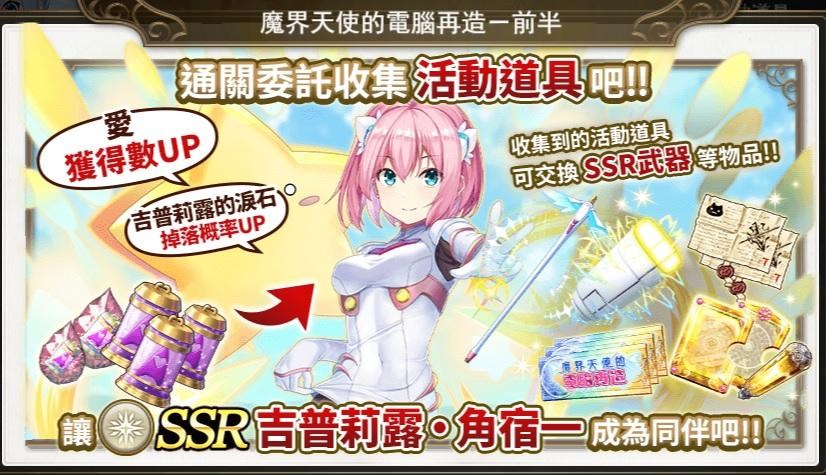 【情報】(台版)聯動活動 魔界天使的電腦再造 9/1(2F降臨戰農箱紀錄) @ORPHANS ORDER 哈啦板 - 巴哈姆特