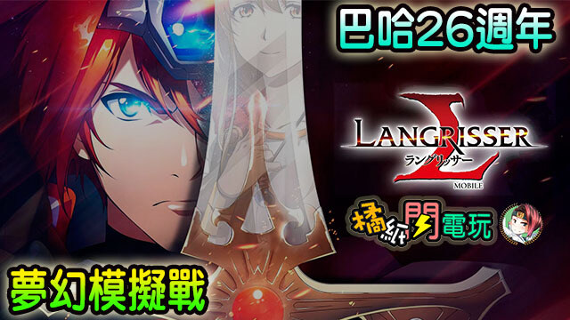 夢幻模擬戰 Langrisser