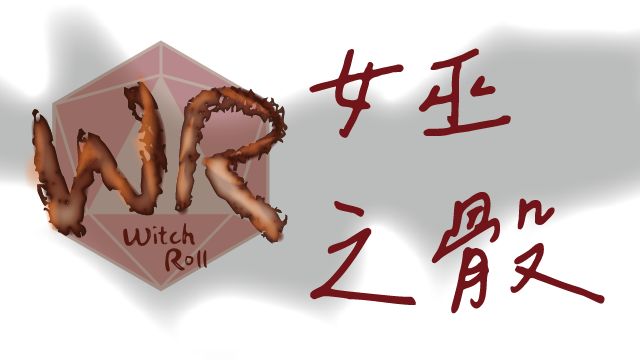 女巫骰子