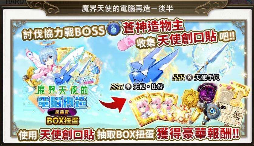 【情報】(台版)聯動活動 魔界天使的電腦再造 9/1(2F降臨戰農箱紀錄) @ORPHANS ORDER 哈啦板 - 巴哈姆特