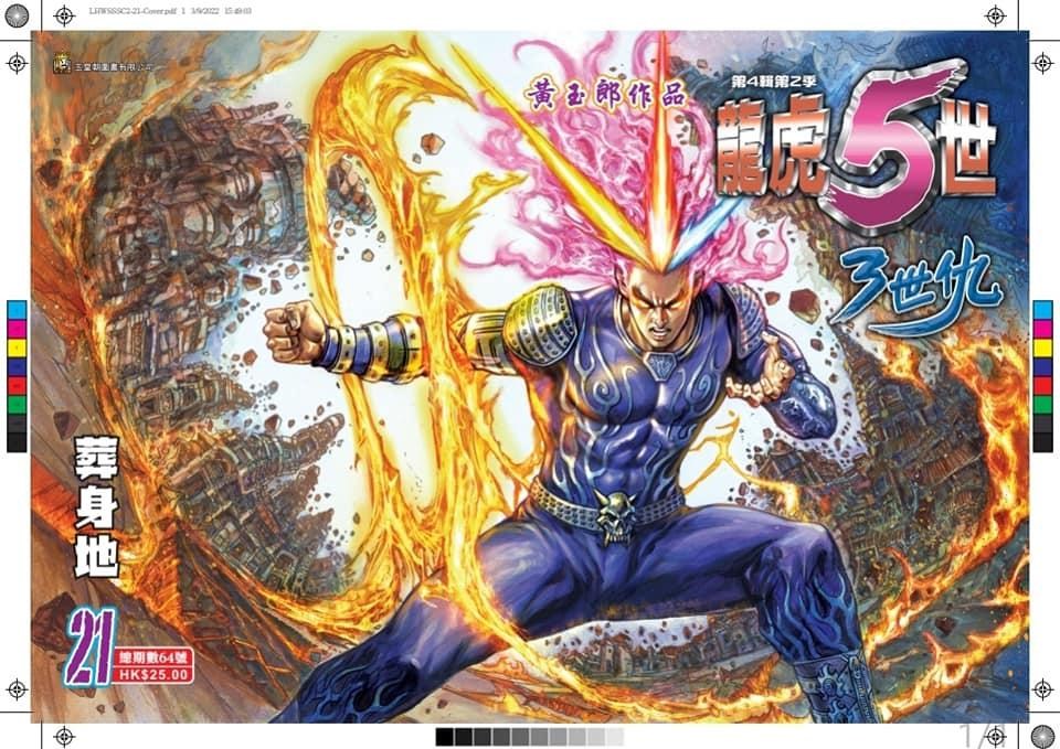 【討論】《龍虎五世三世仇》第二季 第21集 葬身地 @香港漫畫板 哈啦板 - 巴哈姆特