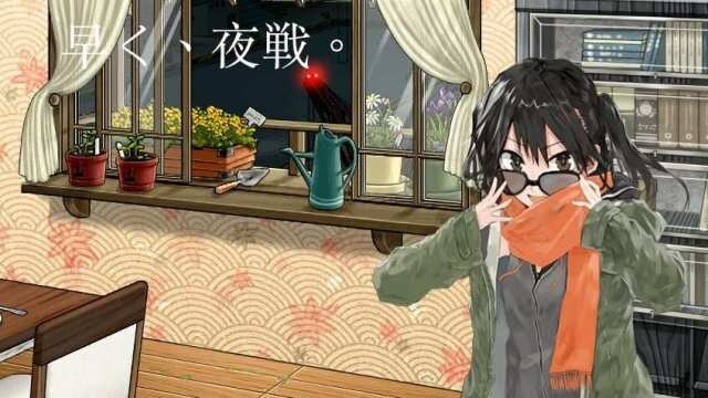 艦これ—早く、夜戦。