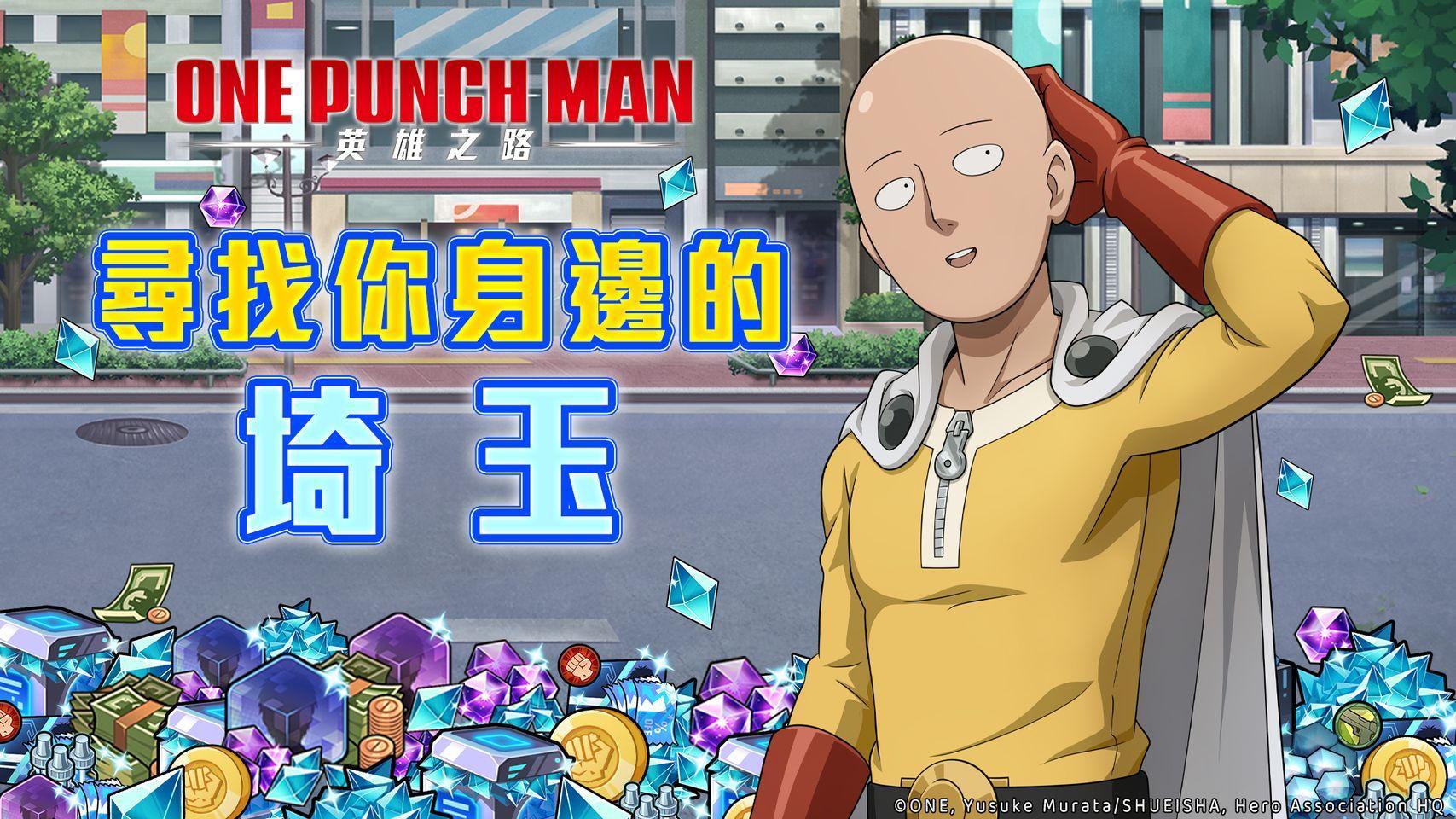 【情報】來一起尋找琦玉! @One Punch Man：英雄之路 哈啦板 - 巴哈姆特