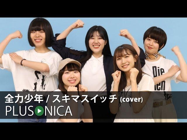 【聽歌雜感】當「無限開關」的《全力少年》遇上翻唱 ( PLUSONICA 與 アオペラ aoppella) - joyce6110200的創作 ...