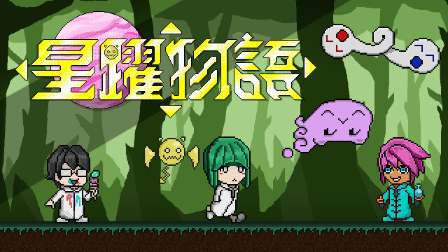 星躍物語Star Leaping Story