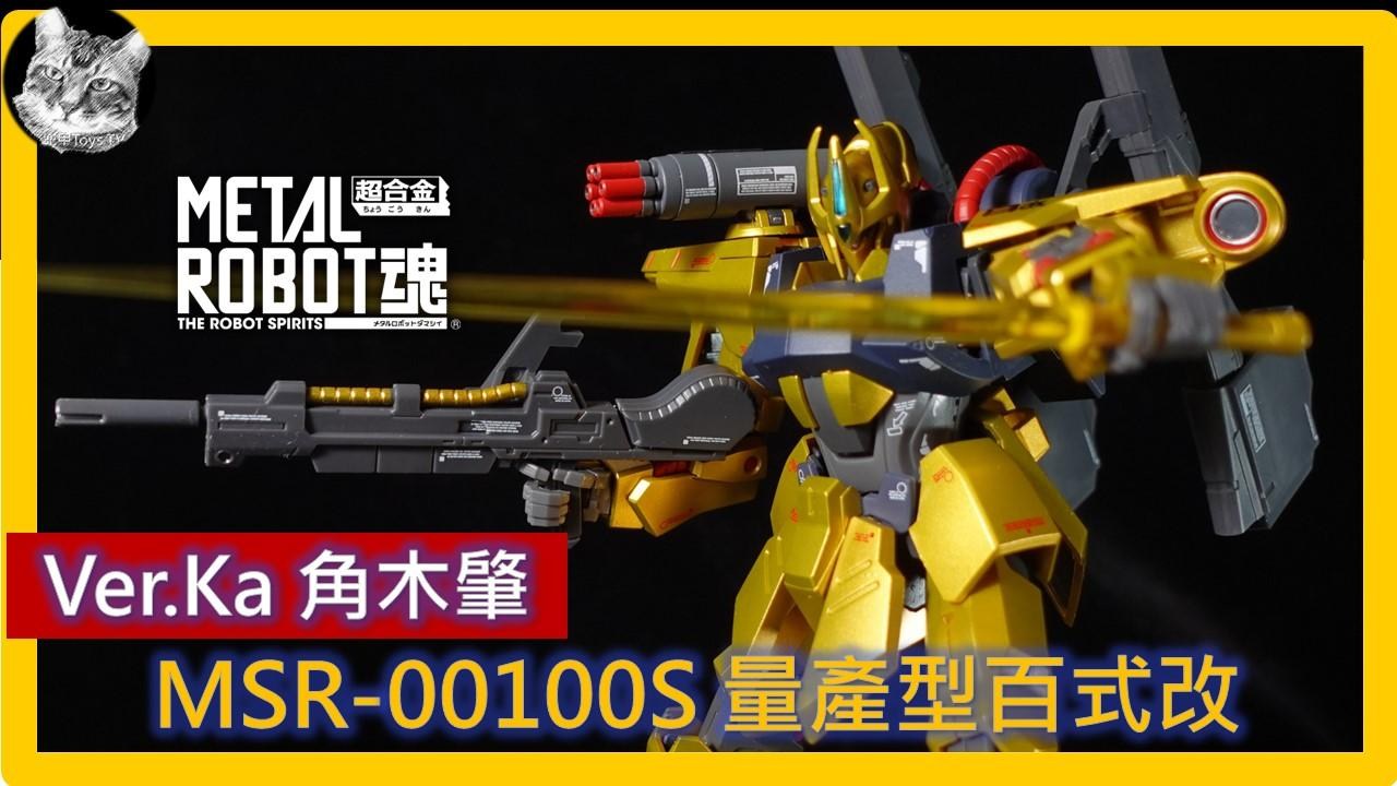 METAL ROBOT魂Ka signature MR魂MSR-00100S 量産型百式改