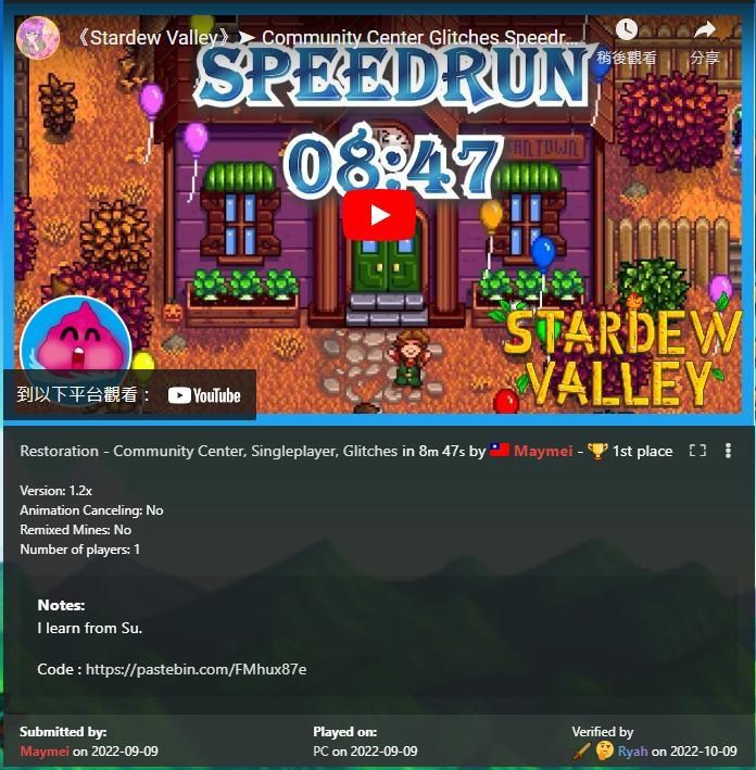 【心得】挑戰 Speed Run | 跑到世界第一分享 @星露谷物語 Stardew Valley 哈啦板 - 巴哈姆特