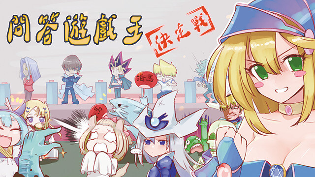 第五次遊戲王問答大賽