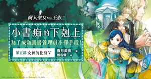 情報】台湾版第五部Ⅳ特典Ｑ＆Ａ（日文web版本) @小書痴的下剋上：為了