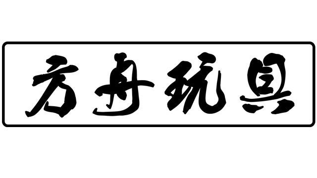 方舟玩具