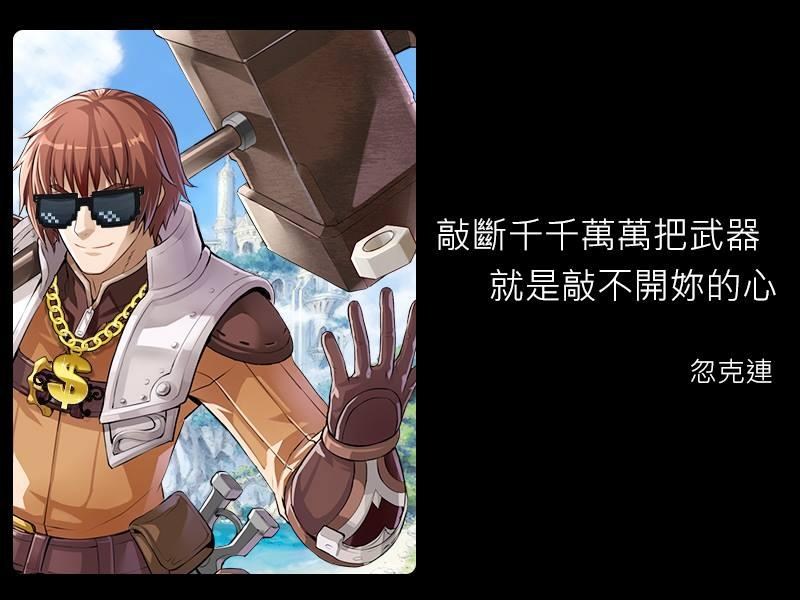 【心得】面對忽克連，大家精煉衝裝都會用怎樣的玄學？（更新與夥伴PK活動抽獎，有同步畫面） @RO仙境傳說：愛如初見（Ragnarok ...