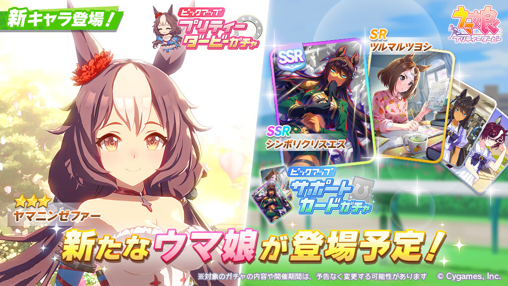 情報】10/19(週三) 新馬娘也文攝輝ヤマニンゼファーSSR支援卡吉兆SR