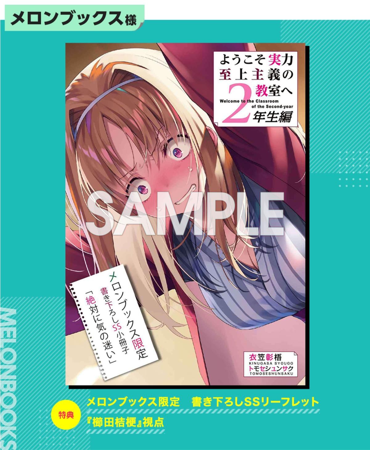 ようこそ実力至上主義の教室へ 2 メロン特典 B2タペストリー(新