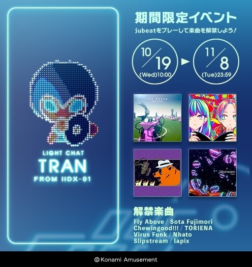 情報】10/19 期間限定LIGHT CHAT「TRAN」（IIDX移植曲第一波） @jubeat