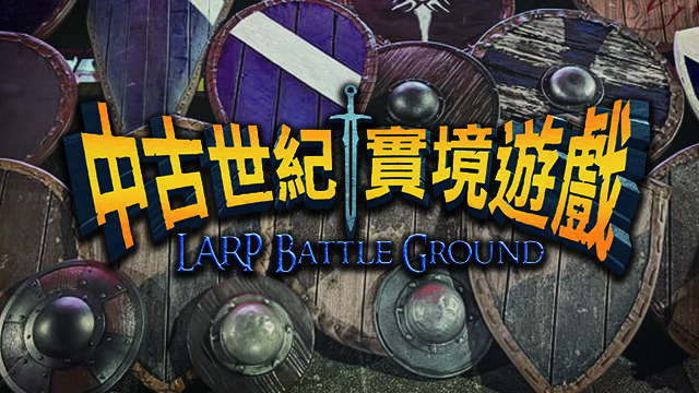 《中古世紀實境遊戲 》冒險者招募小站