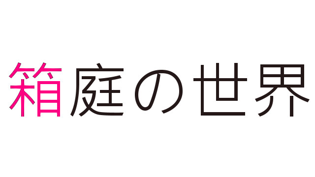 箱庭の世界