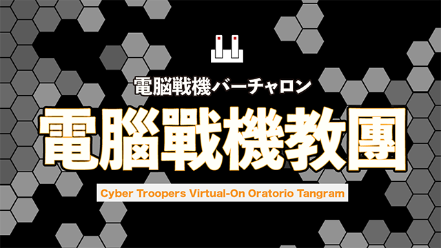 Virtual On 電腦戰機教團