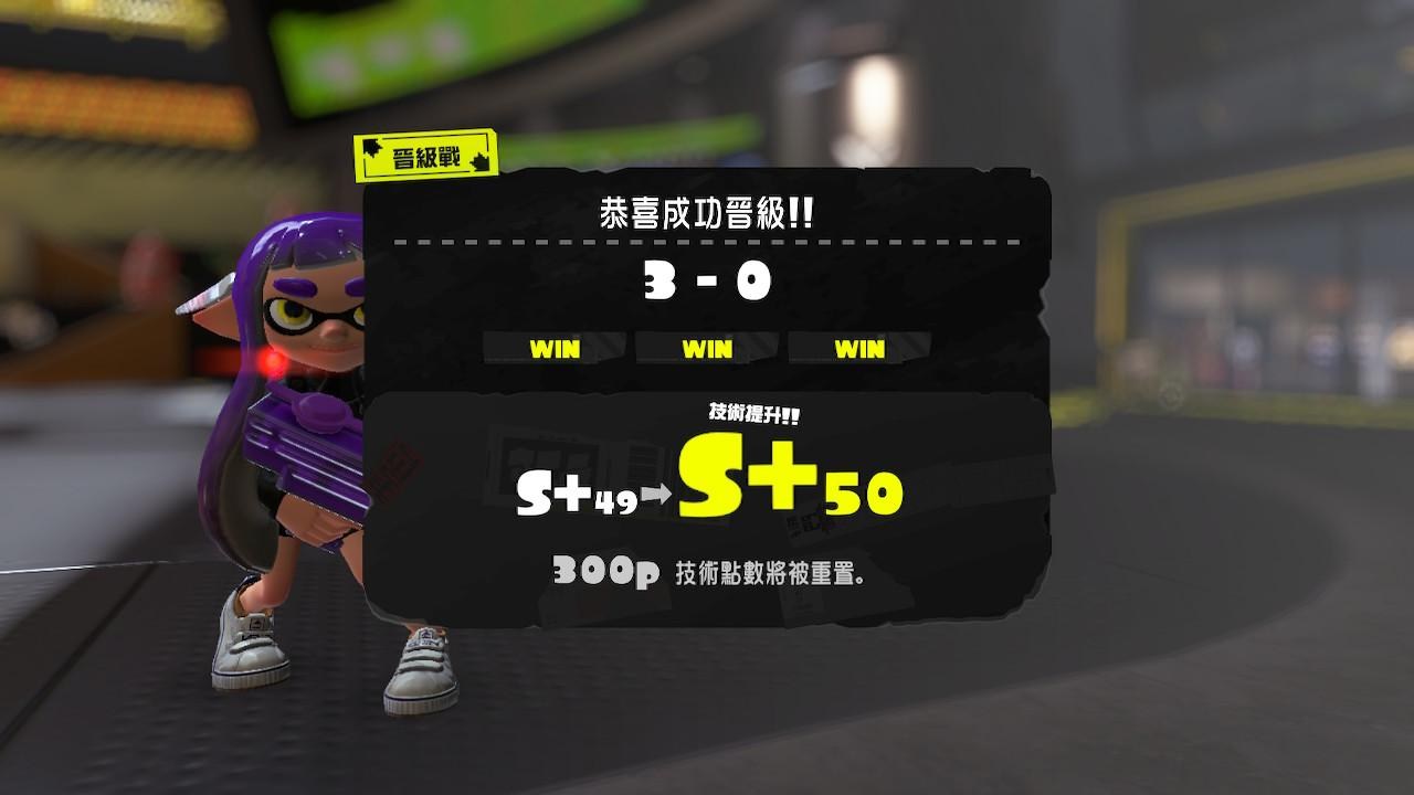 【心得】Splatoon3 新葉二次挑戰S+50心得以及解析 @斯普拉遁（漆彈大作戰） 系列 哈啦板 - 巴哈姆特