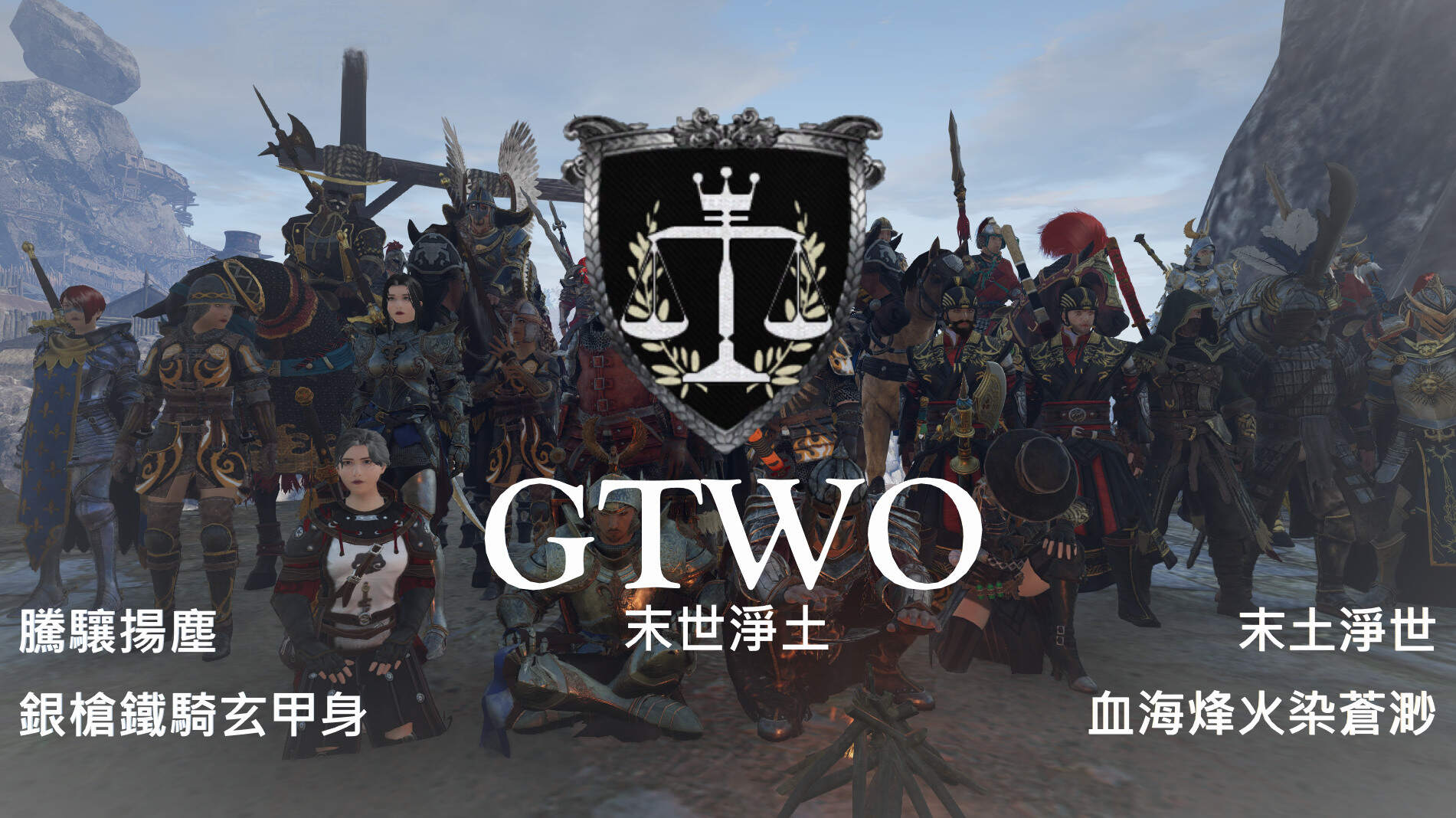 【戰意】【DI招生】TW聯盟【GTWO】熱烈招生中 領土戰/專人教學/友善家族/送銀幣/鐵火契約 @戰意 哈啦板 - 巴哈姆特