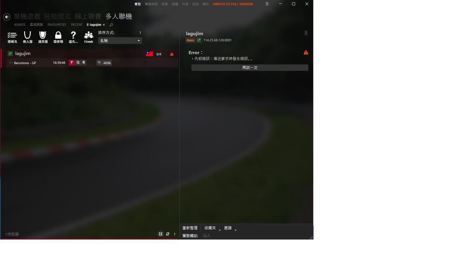 問題伺服器房間內部錯誤 assetto corsa 出賽準備 哈啦板 巴哈姆特